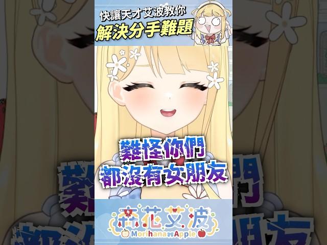 【如何避免失戀？讓專家來教你️】 #個人勢vtuber #vtuber #台灣vtuber #森花艾波 #shorts #short #vtuber精華 #搞笑 #爆笑  #女Vtuber #有趣