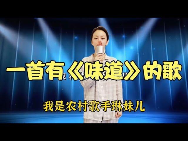 情歌天后琳妹儿一首《味道》，歌声句句感人，催人泪下