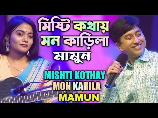 Mamun. Mishti Kothay Mon Karila (Music Video) মিষ্টি কথায় মন কাড়িলা - মামুন