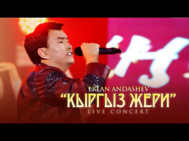 Эрлан Андашев - Кыргыз жери  [LIVE CONCERT]