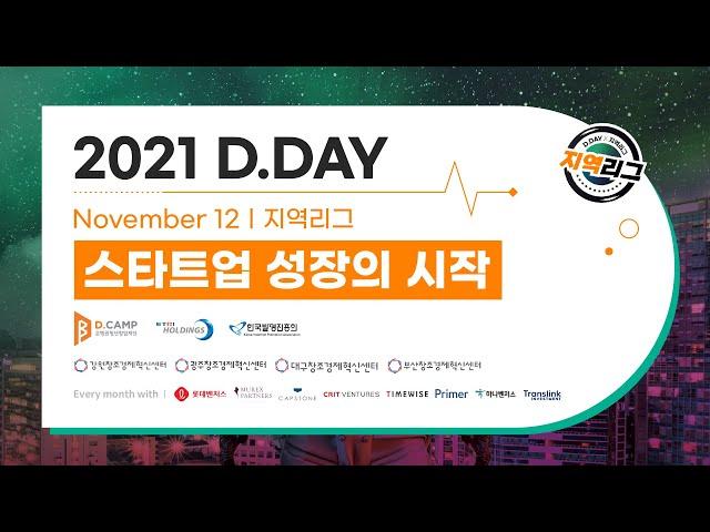 전국 팔도 지역 스타트업의 축제 - D.DAY X 지역리그