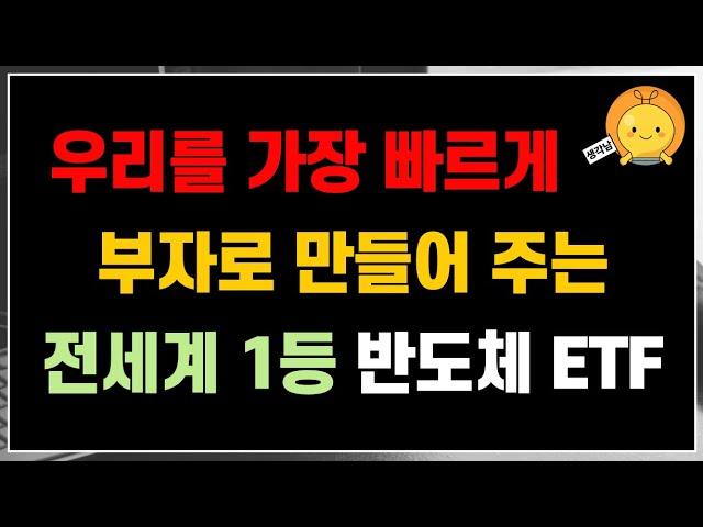 우리를 가장 빠르게 부자로 만들어 주는, 전세계 1등 반도체 ETF는 이겁니다!