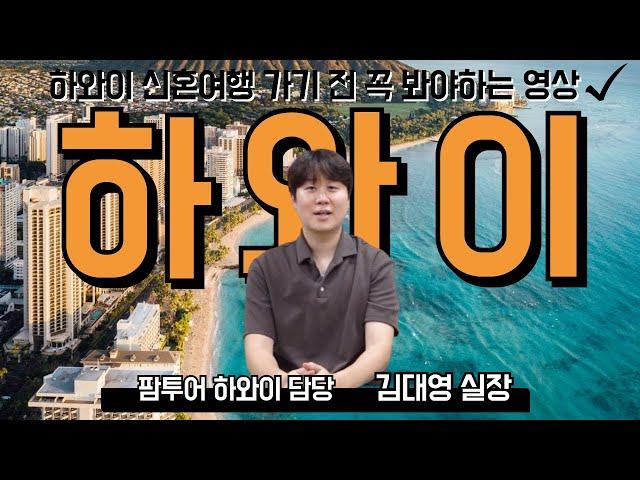 팜투어 하와이 신혼여행 총정리 | 경비 & 추천 호텔 & 특전