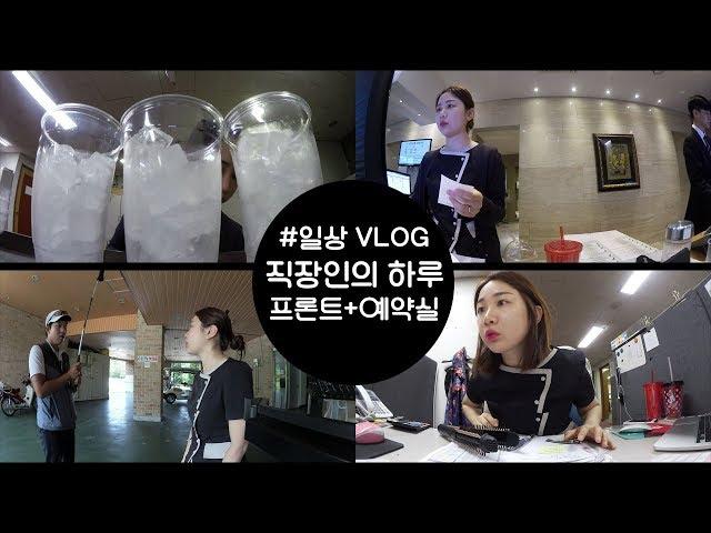[직장인의 하루] #프론트랑 예약실 #예약~실 정미납니다 #미소너굴 #VLOG #misonugool