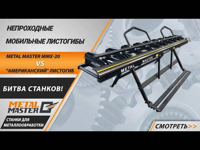 Непроходной листогибочный станок Metal Master MMX-20 против «американского» листогиба.