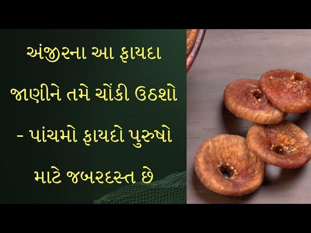 અંજીરના આ 6 ફાયદા જાણી તમે ચોંકી ઉઠશો - benefits of fig (anjeer ke fayde)