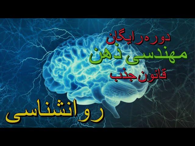 دوره رایگان |  مهندسی ذهن - قانون جذب - روانشناسی -  موفقیت معرفی دوره