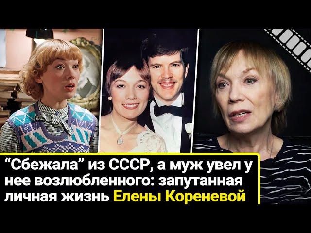 Она вышла замуж, чтобы сбежать из СССР, а муж увел у нее возлюбленного. Личная жизнь Елены Кореневой