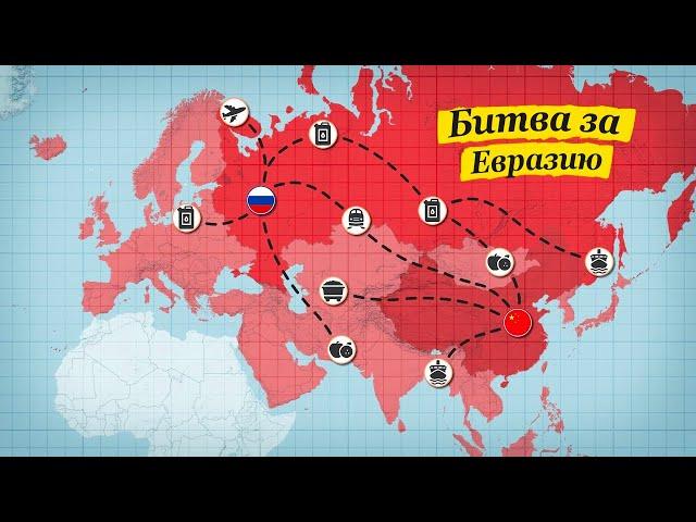 Россия и Китай готовятся к господству в Евразии [CR]