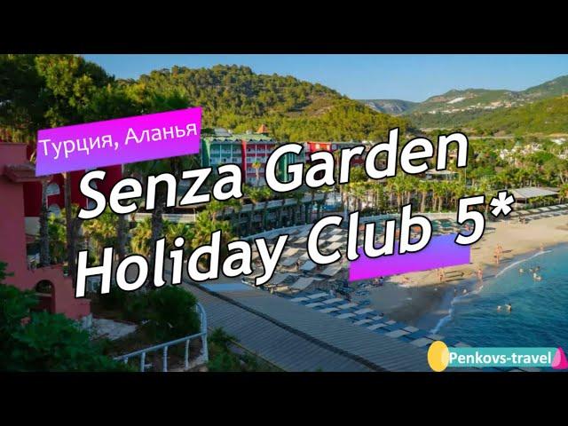 Обзор отеля Senza Garden Holiday Club 5* (Турция, Аланья)