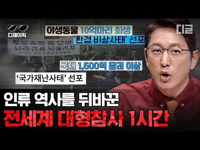 [#프리한19] (1시간) 세계 각국에서 발생한 대형 사고...그러나 끔찍한 재난 속에서 빛나는 시민영웅들 | #디제이픽