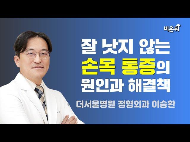 잘 낫지 않는 손목 통증의 원인과 해결책 / 더서울병원 이승환