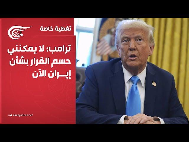 تغطية خاصة | ترامب: لا يمكنني حسم القرار بشأن إيران الآن | 2025-06-20