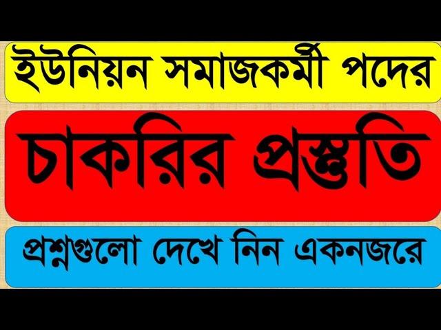 ইউনিয়ন সমাজকর্মী চাকরির প্রস্তুতি | ইউনিয়ন সমাজকর্মীর কমন সাজেশন্স | Union Somajkormi suggestions