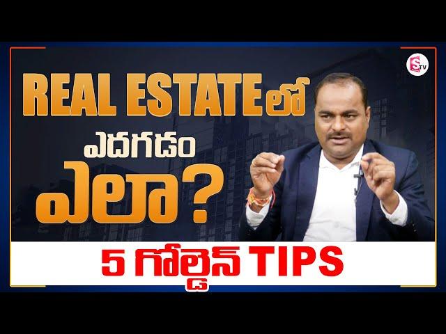 5 Best Real Estate Tips For Agents | How To Become Successful Real Estate Agent | SumanTV Money