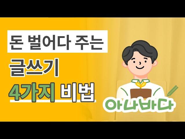 당신의 인생이 확 달라지는 아주 쉬운 글쓰기 4가지 비법