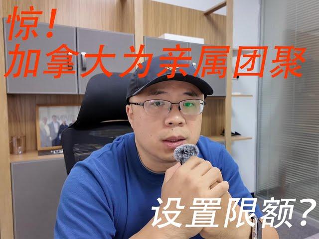 破天荒！加拿大为亲属团聚移民数量设置上限 | 加拿大移民 | 亲属团聚 | 枫叶卡|