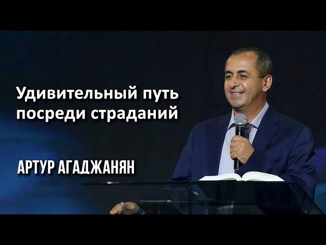 Удивительный путь посреди страданий | Артур Агаджанян | 04.09.2022