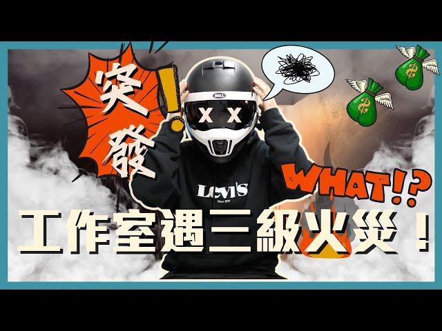 #突發！工作室遇#三級火災！ 僥倖逃過？！ 重返災難現場開箱｜#永顯工業大廈 #新蒲崗工廈《電單車兒童台》#49