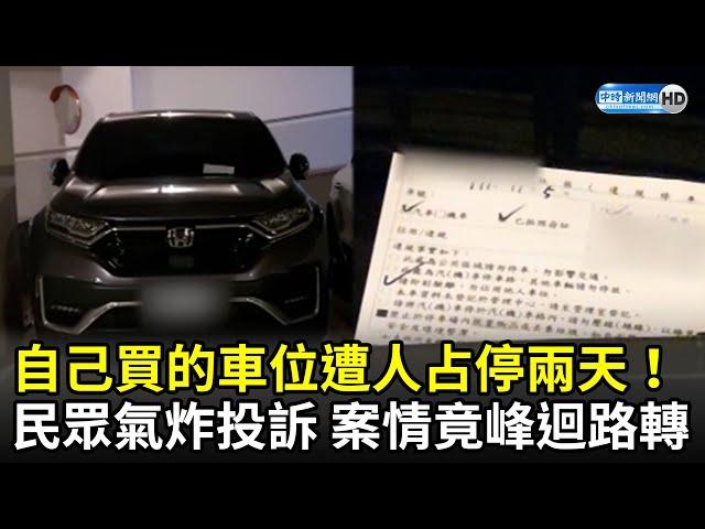 自己買的車位遭人占停兩天！民眾氣炸投訴　案情竟「峰迴路轉」 @ChinaTimes