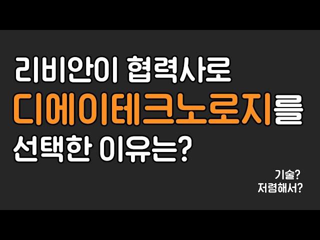 리비안이 협력사로 디에이테크놀로지를 선택한 이유는 뭘까요?