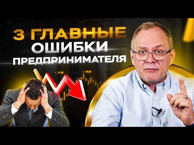 3 фундаментальные ошибки собственника бизнеса / Александр Высоцкий