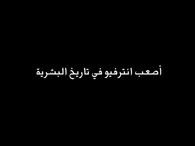 اصعب انترفيو في تاريخ البشرية !! 
