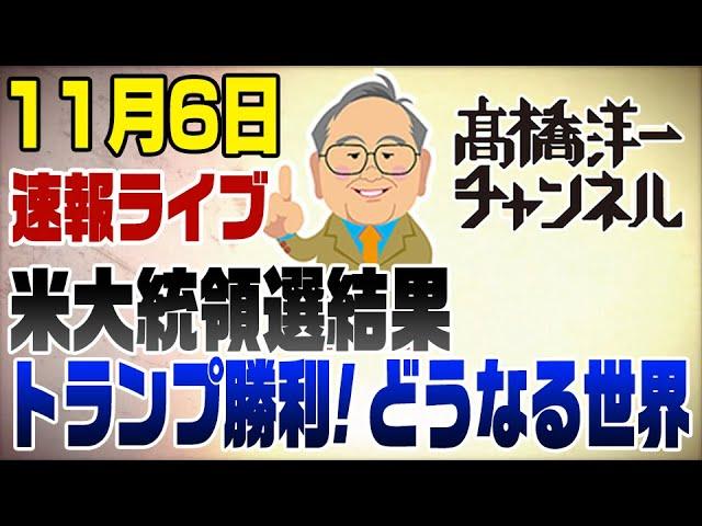 11/6　米大統領選挙速報ライブ！トランプが勝利