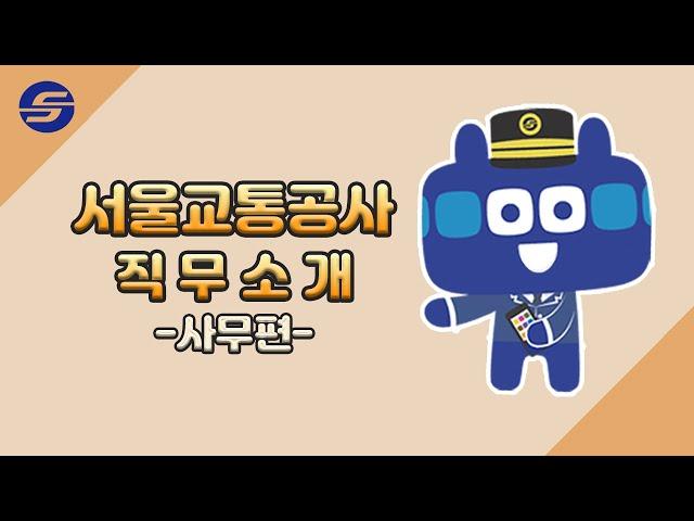 서울교통공사 직무 소개 영상 | 사무직렬은 무슨 일을 할까?‍