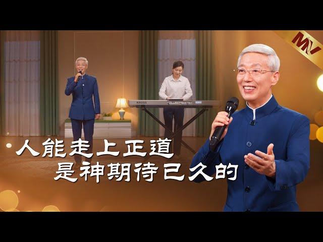 基督教會歌曲《人能走上正道是神期待已久的》【詩歌MV】