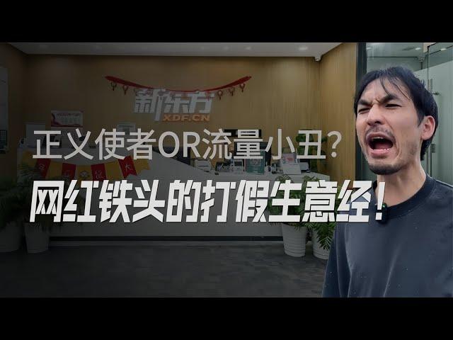 打假英雄还是流量小丑？正义也能变现？网红铁头的打假生意经！【冷眼观察局】