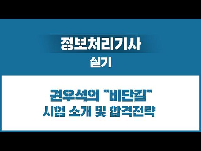 【권우석의 비단길】 정보처리기사 실기 - 시험 소개 및 합격 전략