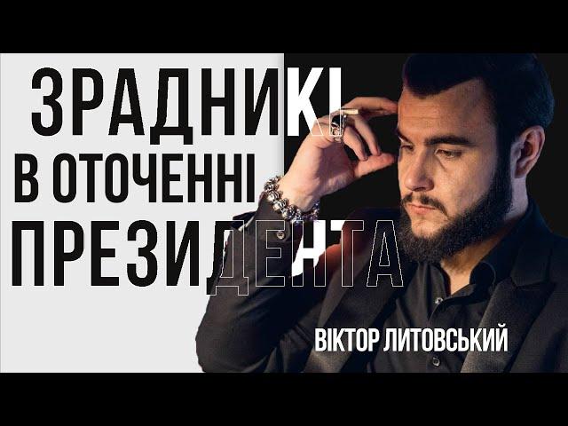 Про зрадників в оточенні Президента // Віктор Литовський, екстрасенс