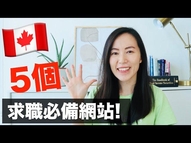 求職5個必備的網站｜留學生＆新移民皆適用！