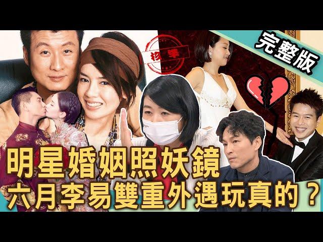 【新聞挖挖哇】明星婚姻照妖鏡！藝人「六月李易」外遇離婚玩真的？夫妻簽「離婚協議書」痛揭瘡疤！孫興、林美貞「二結二離」大復合？20241226｜來賓：黃宥嘉、欣西亞、林萃芬、狄志為、林裕豐