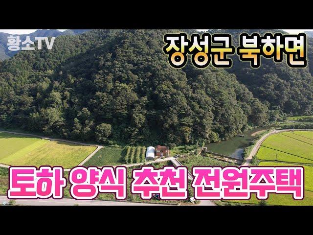 [전남주택매매] # 1737 장성군 북하면 토하 양식 추천 전원주택 매매