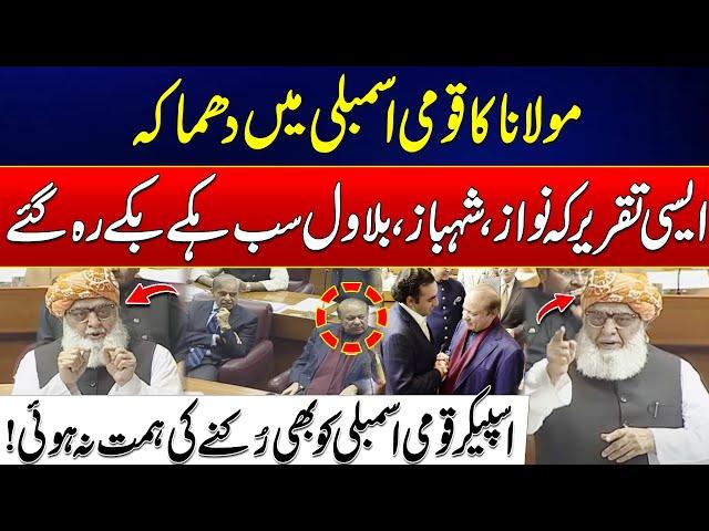 26th Constitutional Amendments-Maulana Destructive Speech In National Assembly-Nawaz Bilawal Shocked