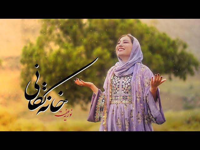 DARYA MUSIC | Khana Takani- خانه تکانی | Nooria Effat | Music Video 4K | Official