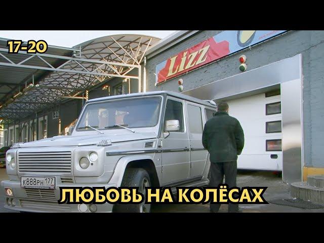 ПОТРЯСАЮЩИЙ СЕРИАЛ ДЛЯ ДУШИ! Любовь на колесах, 17-20