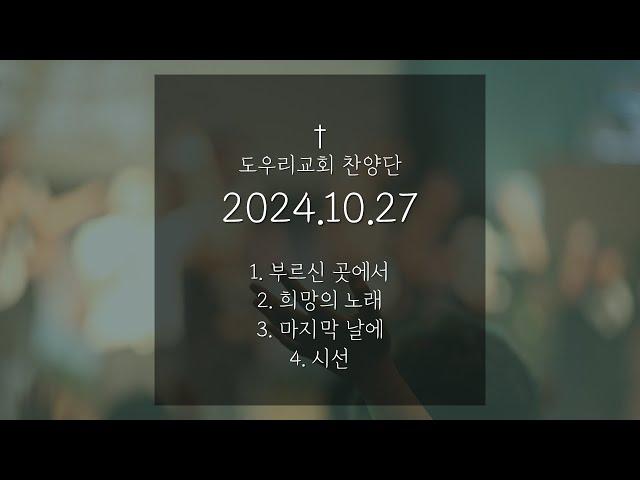 [도우리교회] '1. 부르신 곳에서 2. 희망의 노래 3. 마지막 날에 4. 시선' | 찬양단 (2024.10.27)