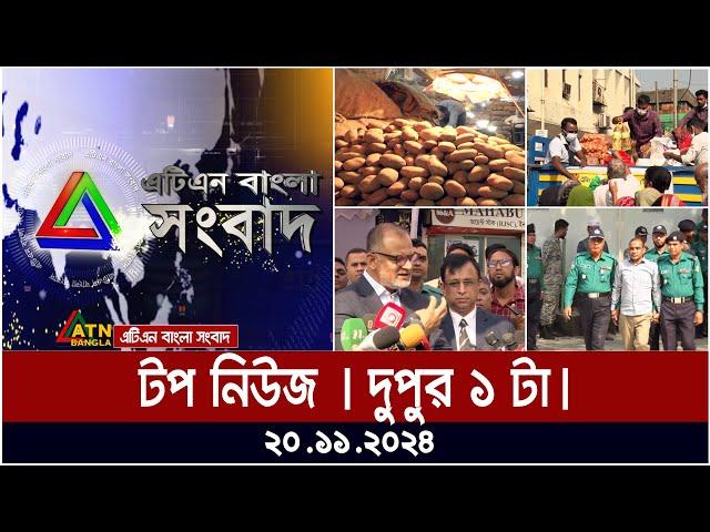 এটিএন বাংলার টপ নিউজ । দুপুর ১ টা । Dupurer Top News | News Highlights | ATN Bangla News