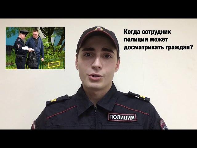 КОГДА ПОЛИЦЕЙСКИЙ МОЖЕТ ДОСМАТРИВАТЬ ГРАЖДАН?