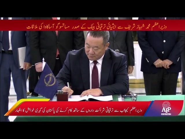 Asian Development Bank Masatsugu Asakawa met with Prime Minister Muhammad Shahbaz Sharif| APP