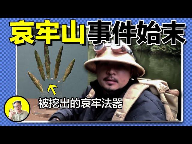 萬人勇闖哀牢山，玄學博主齊上陣，哀牢山內真的有神秘結界能量？紅土下藏著上百墓穴，神秘青銅器是否隱藏著哀牢龍族消失真相......｜總裁聊聊