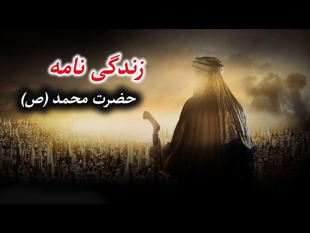 زندگی نامه حضرت محمد (ص): چگونه به پیغمبری مبعوث شد؟