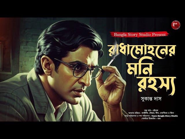 রাধামোহনের মনি রহস্য | Detective Audio Story | সুকান্ত দাস | Detective Golpo | Bengali Audio Story