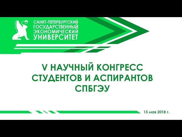 V Научный конгресс студентов и аспирантов СПбГЭУ