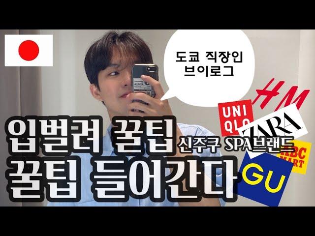 도쿄 신주쿠 쇼핑 꿀팁 tokyo shopping 스파 SPA 유니클로 H&M 자라 GU ABC MART uniqlo zara 도쿄 브이로그 vlog 도쿄 직장인 新宿 ショッピング