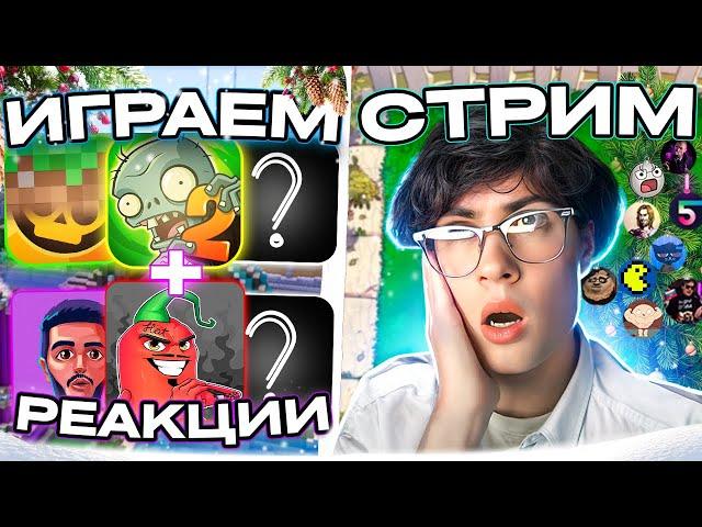 СМОТРЮ ВИДЕО И ЗАКАЗЫ СТРИМ! РЕАКЦИИ, ОБЩЕНИЕ, ИГРЫ, ПВЗ, МАЙН | СМОТРИМ ЭДИСОНА, ШГШ, PVZ ДИЧЬ