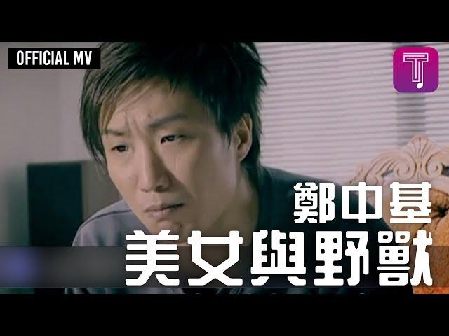 鄭中基 Ronald Cheng -《美女與野獸》Official MV